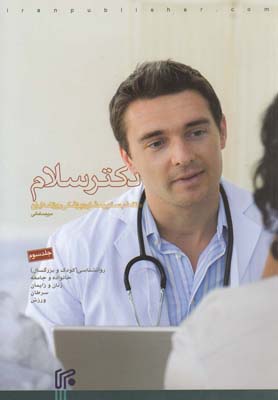 دکتر سلام‏‫: منتخب ستون مشاوره‌ پزشکی روزنامه ایران